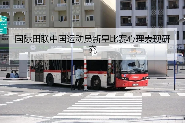 国际田联中国运动员新星比赛心理表现研究
